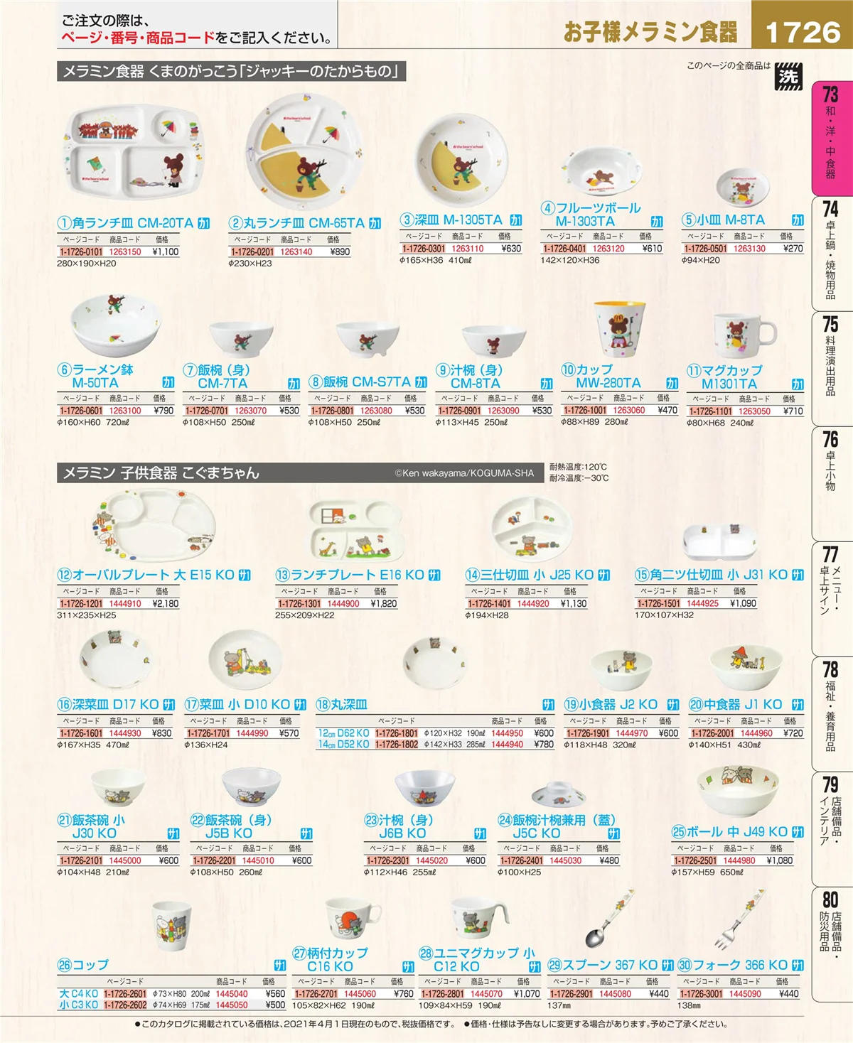EBM業務用厨房用品カタログvol.21・ページ番号1726・和・洋・中 食器