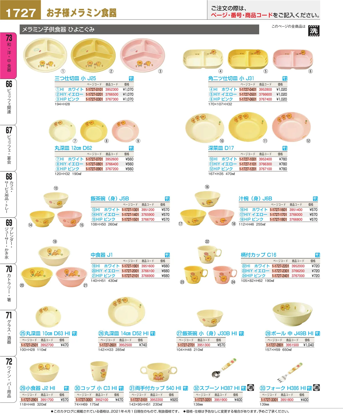 EBM業務用厨房用品カタログvol.21・ページ番号1727・和・洋・中 食器