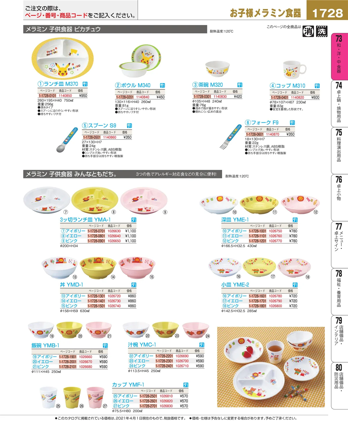 EBM業務用厨房用品カタログvol.21・ページ番号1728・和・洋・中 食器