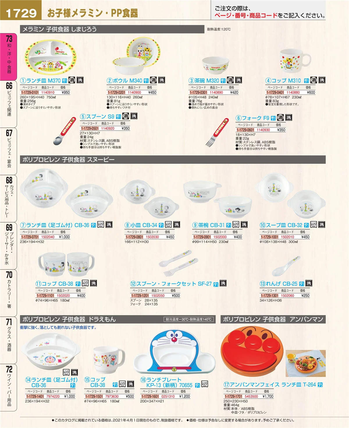EBM業務用厨房用品カタログvol.21・ページ番号1729・和・洋・中 食器