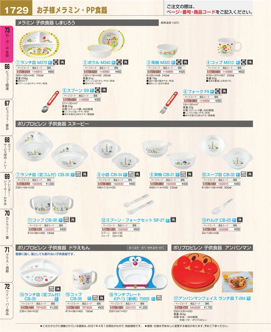 和・洋・中 食器 ページ1729