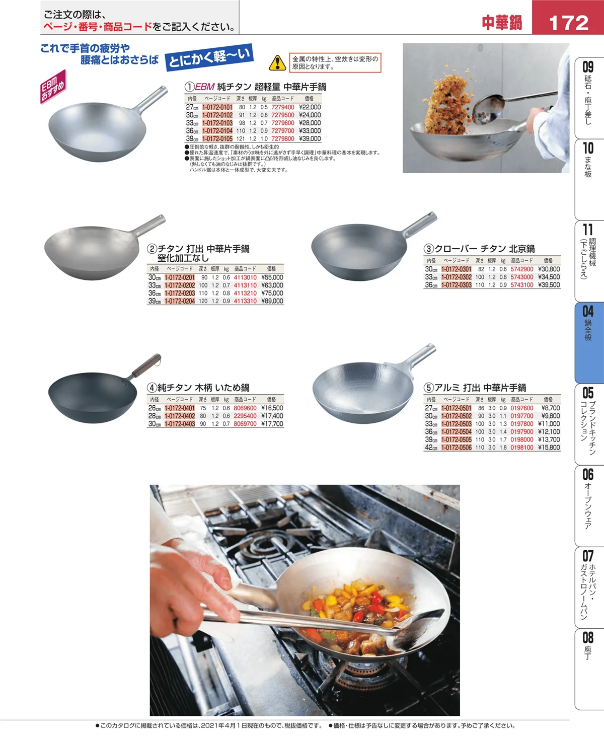 EBM業務用厨房用品カタログvol.21・ページ番号172・鍋全般