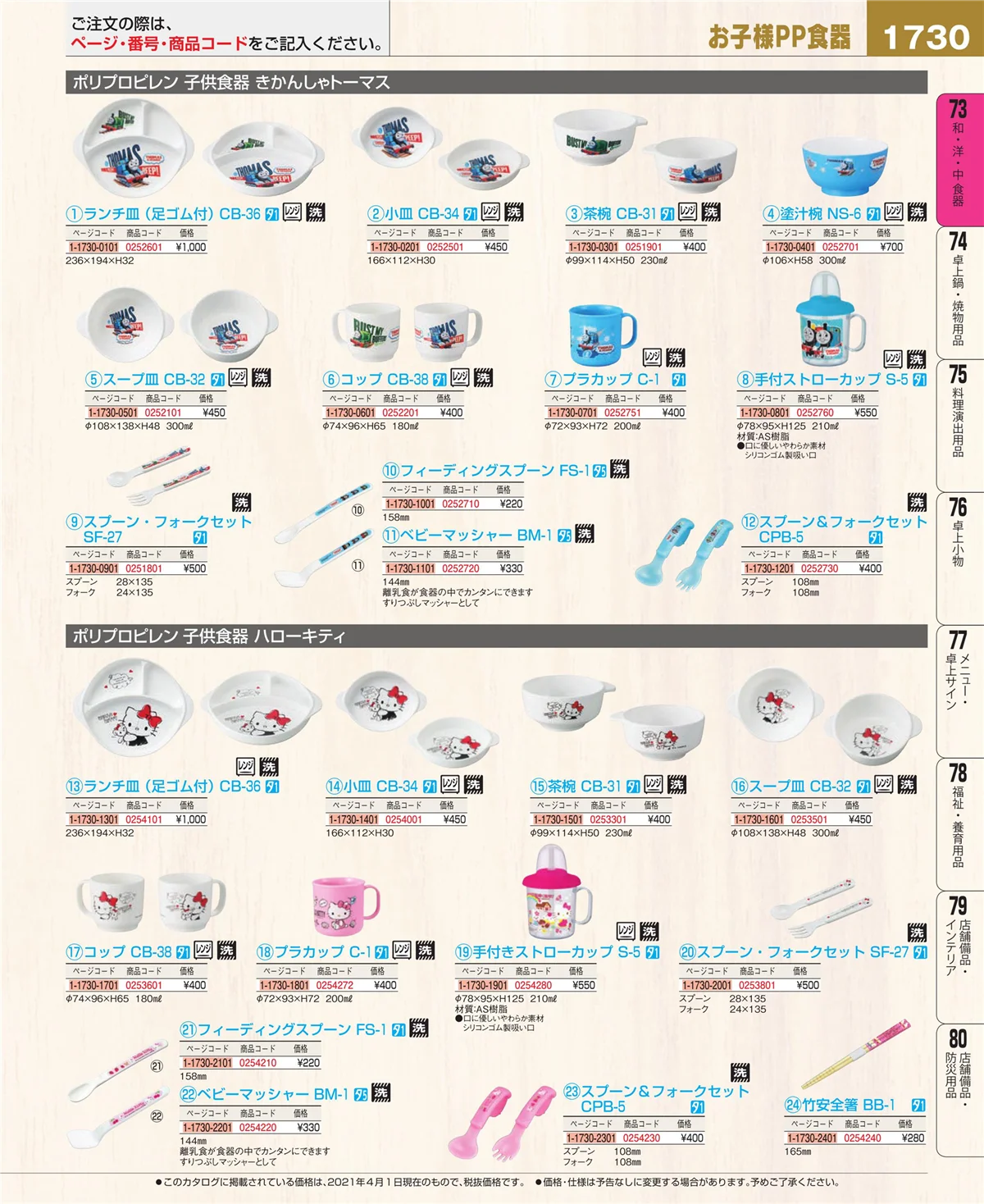 EBM業務用厨房用品カタログvol.21・ページ番号1730・和・洋・中 食器