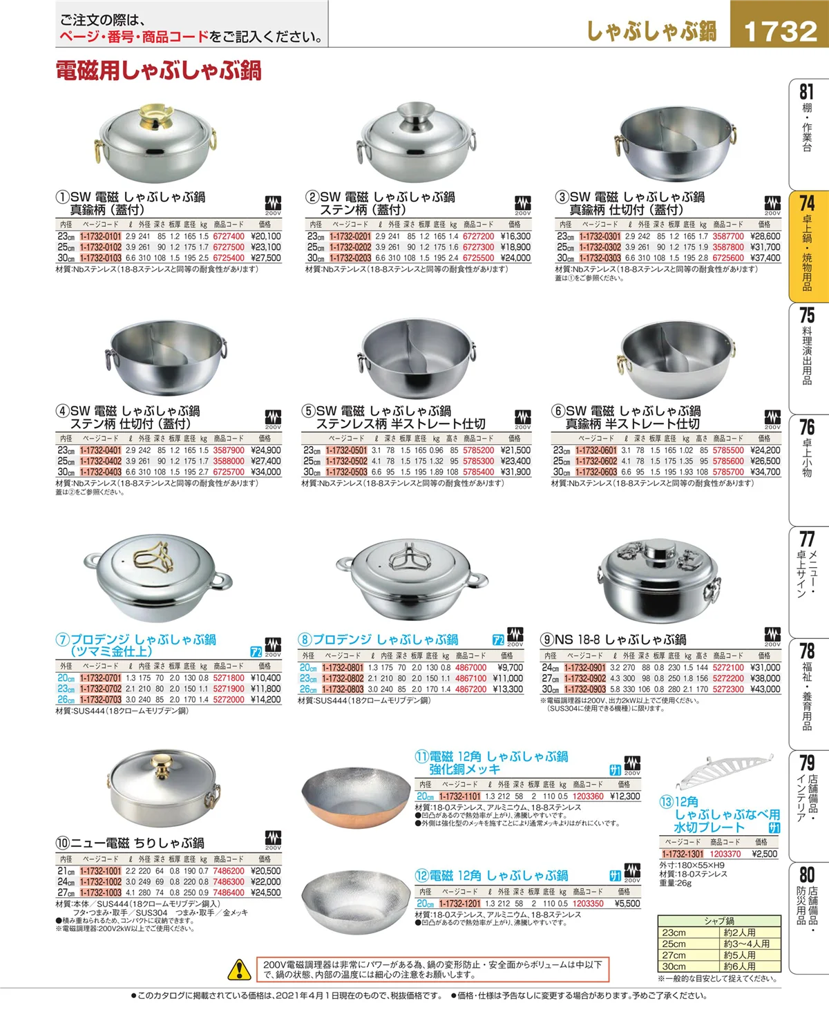 EBM業務用厨房用品カタログvol.21・ページ番号1732・卓上鍋・焼物用品