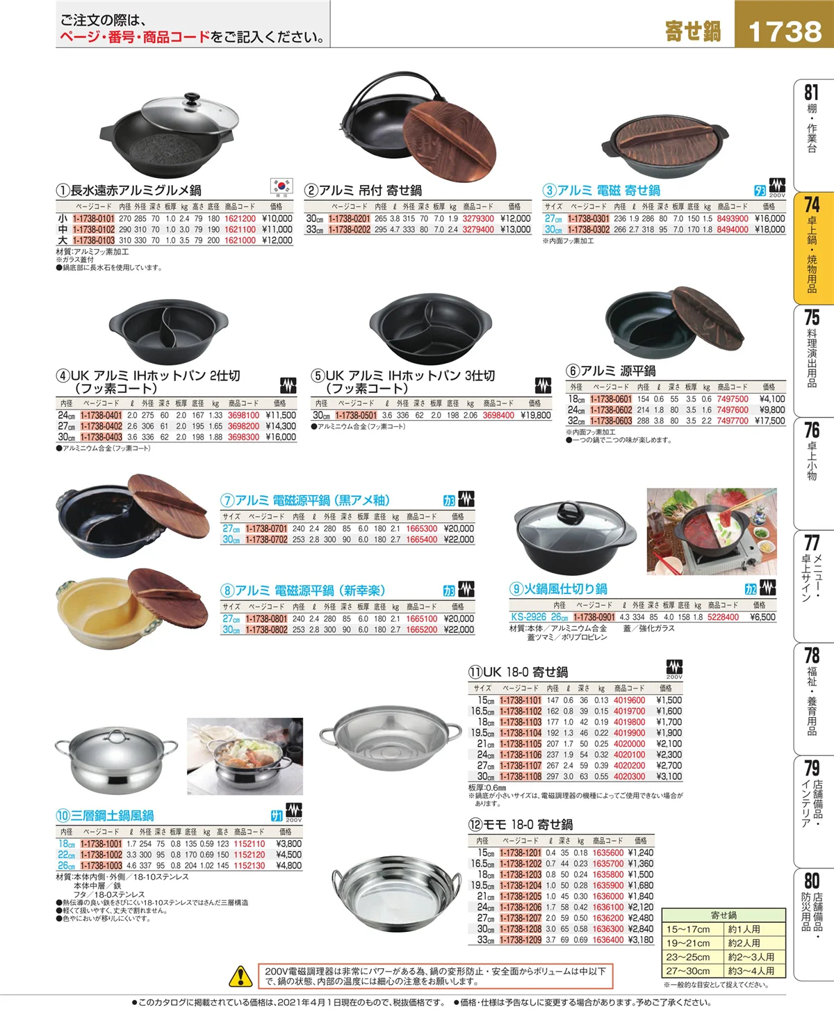EBM業務用厨房用品カタログvol.21・ページ番号1738・卓上鍋・焼物用品