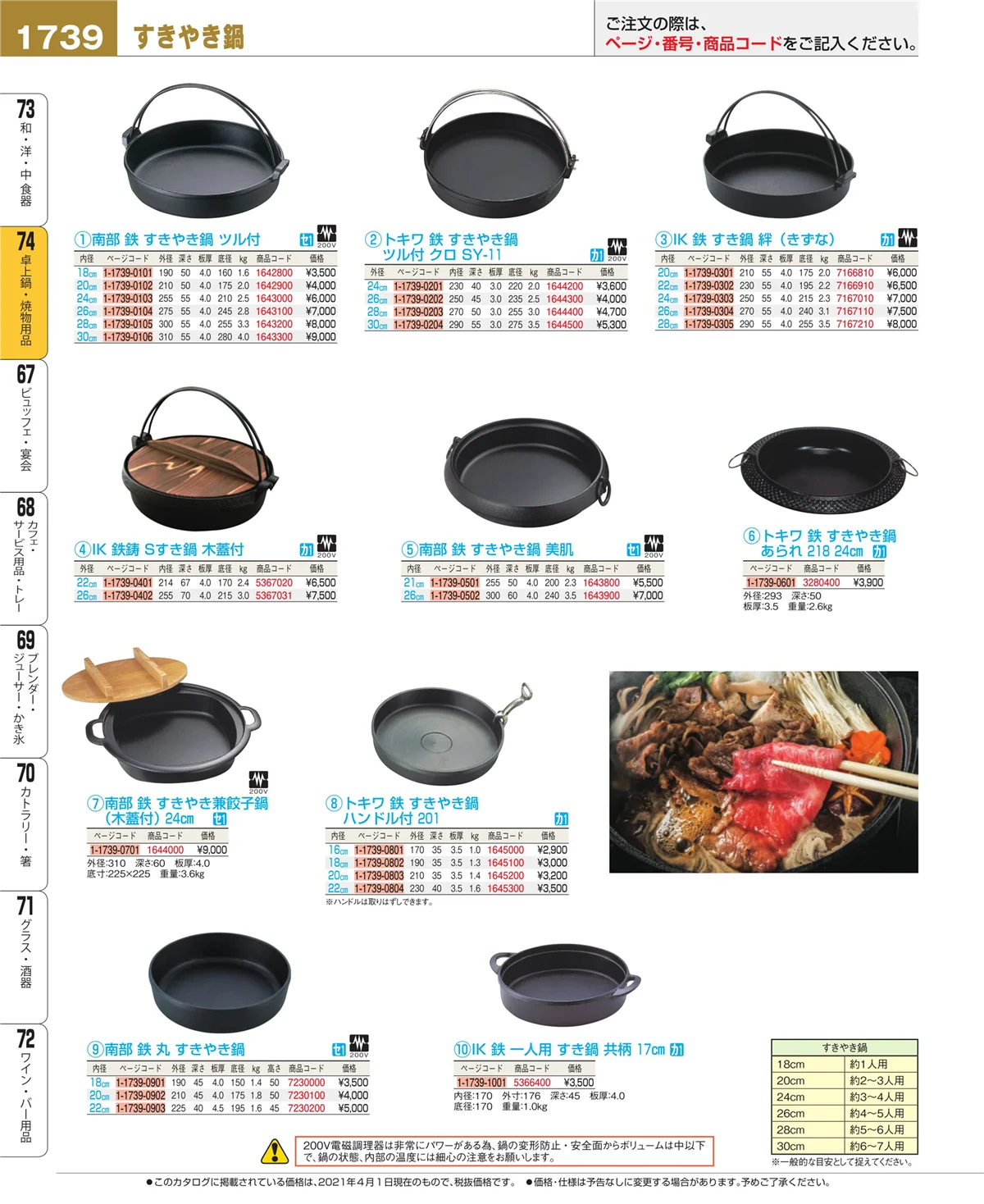 EBM業務用厨房用品カタログvol.21・ページ番号1739・卓上鍋・焼物用品