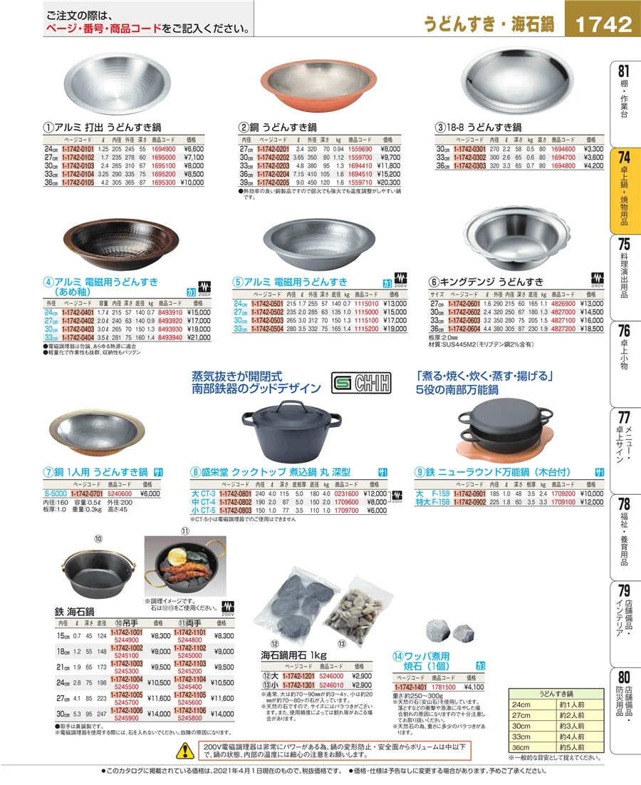卓上鍋・焼物用品 ページ1742