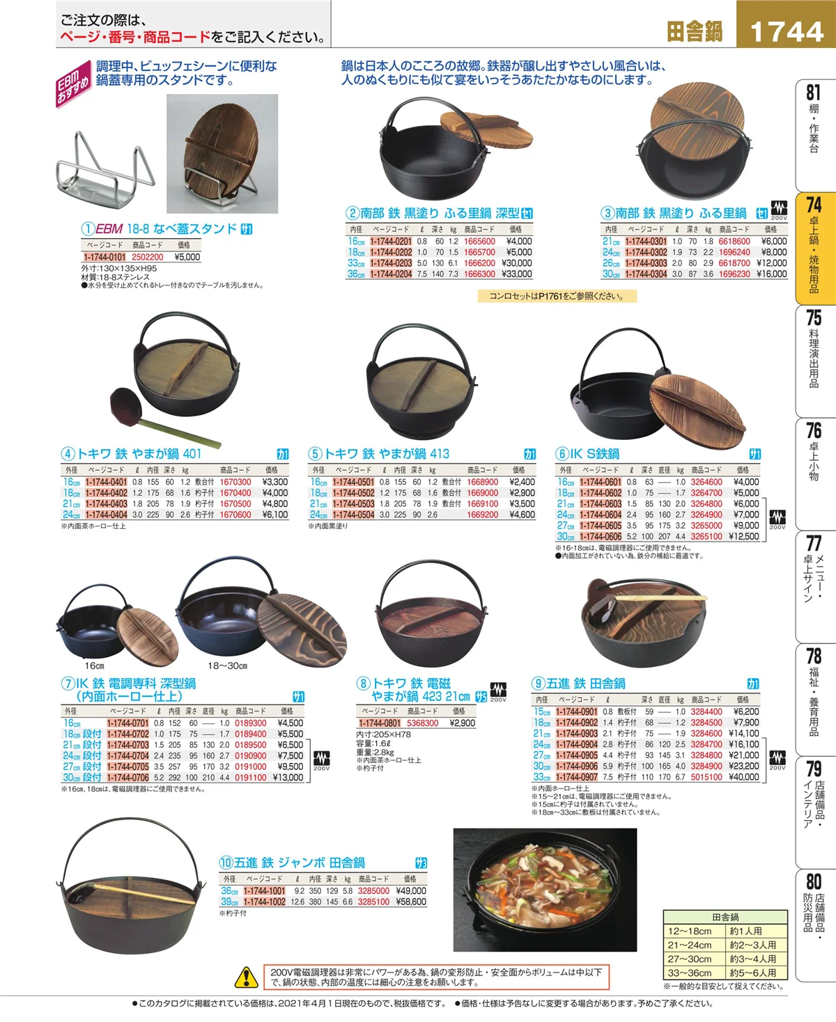 EBM業務用厨房用品カタログvol.21・ページ番号1744・卓上鍋・焼物用品