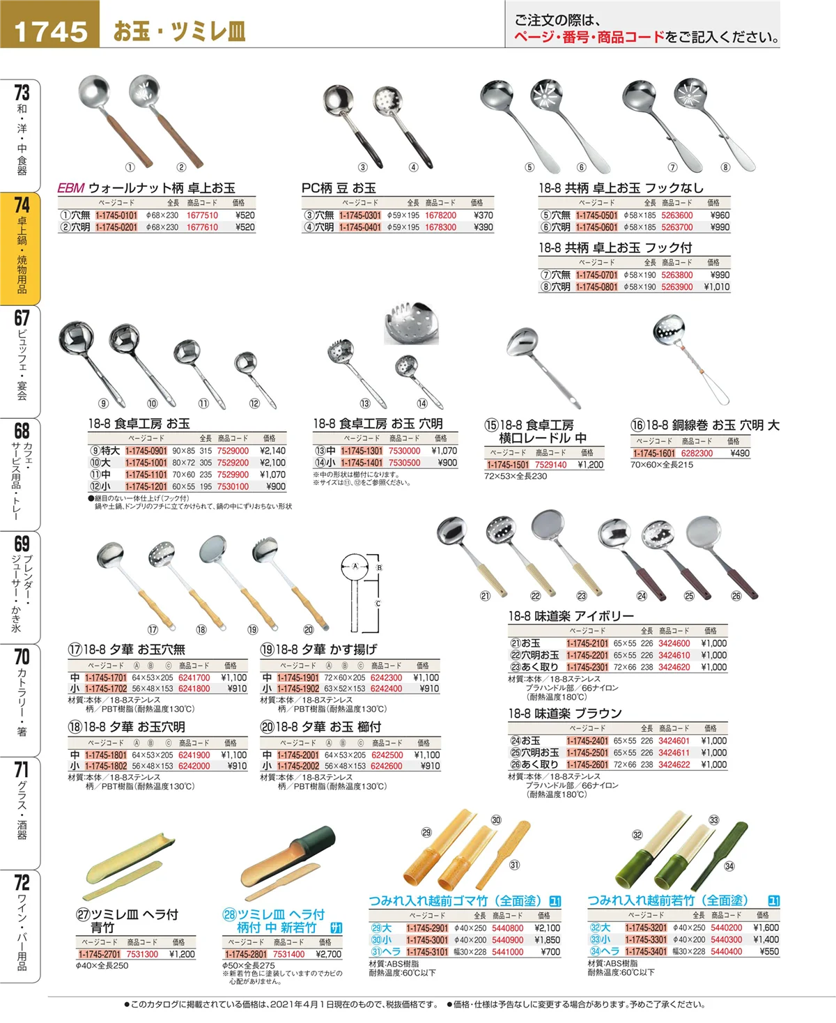 EBM業務用厨房用品カタログvol.21・ページ番号1745・卓上鍋・焼物用品