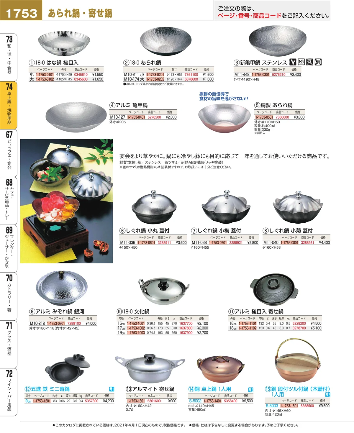 EBM業務用厨房用品カタログvol.21・ページ番号1753・卓上鍋・焼物用品