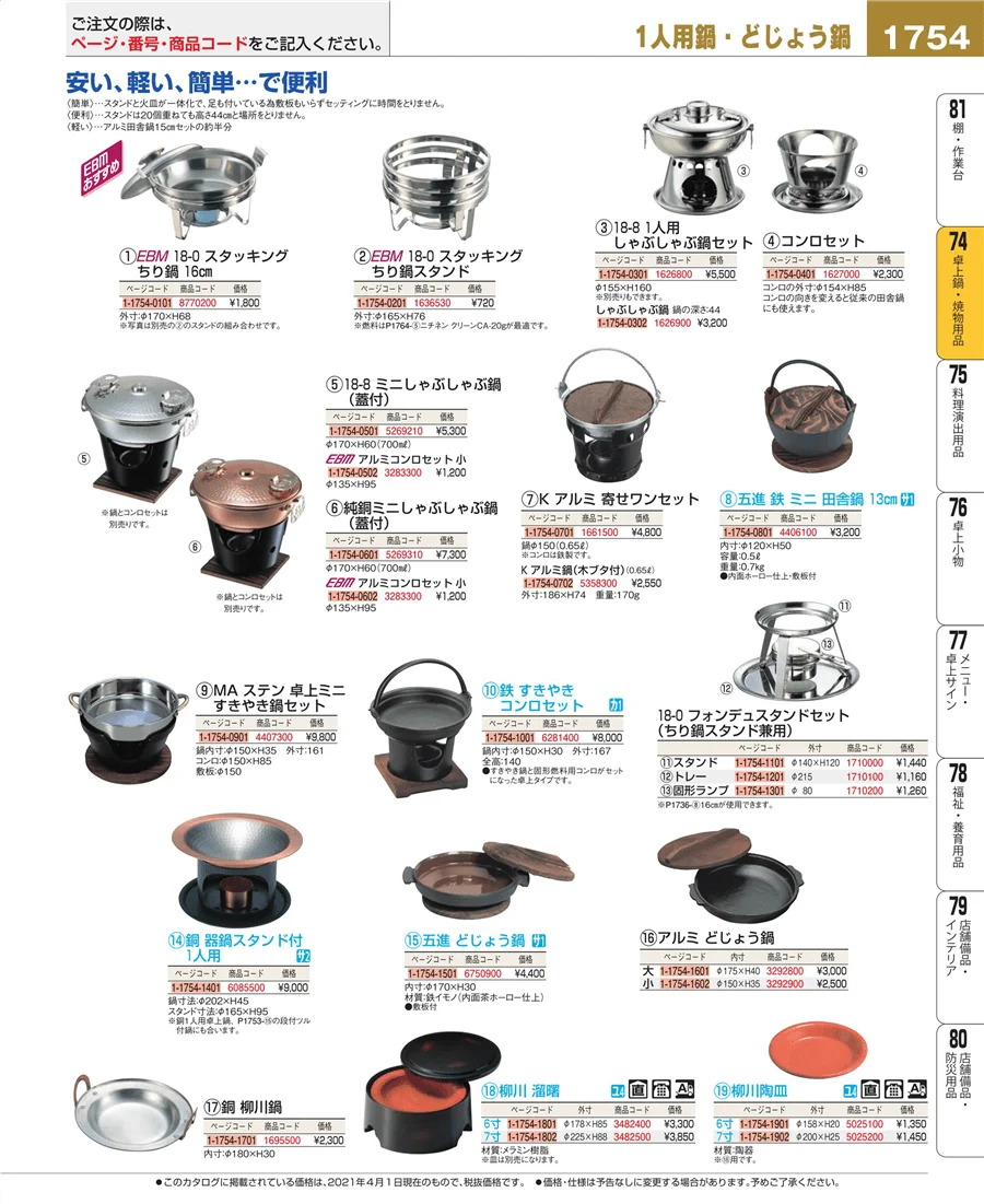 卓上鍋・焼物用品 ページ1754