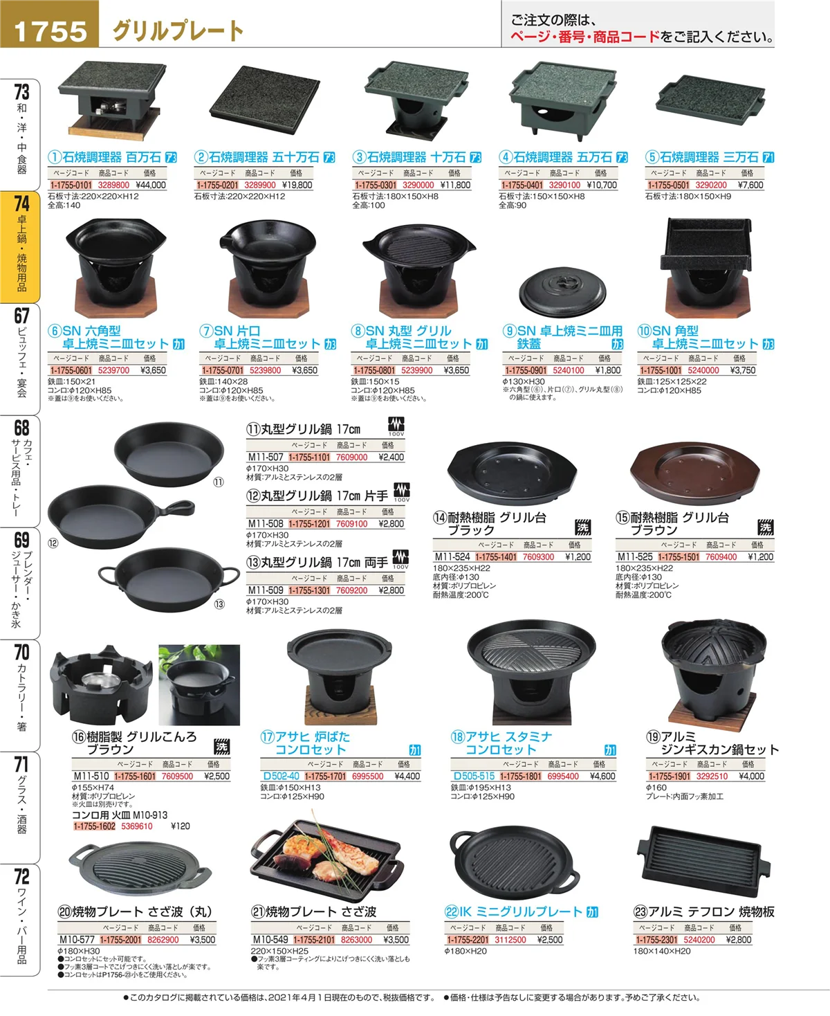 EBM業務用厨房用品カタログvol.21・ページ番号1755・卓上鍋・焼物用品