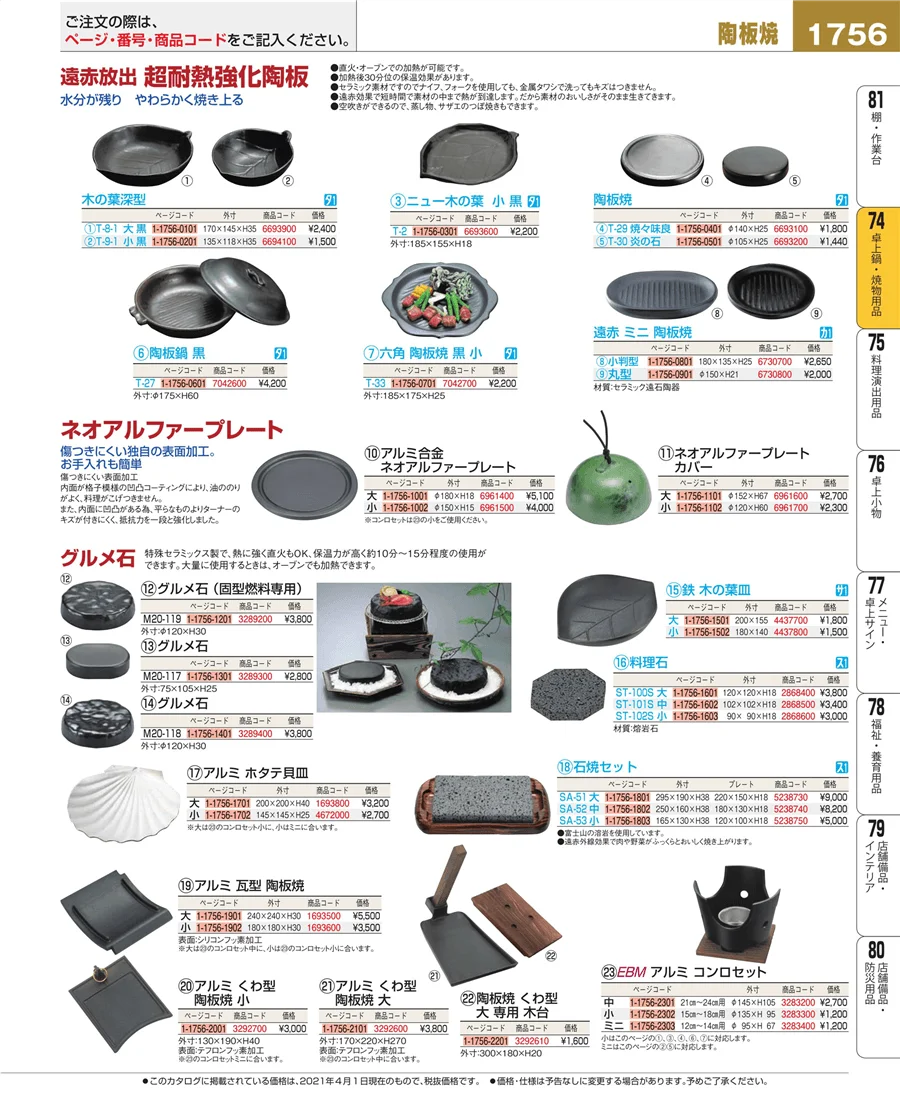 卓上鍋・焼物用品 ページ1756