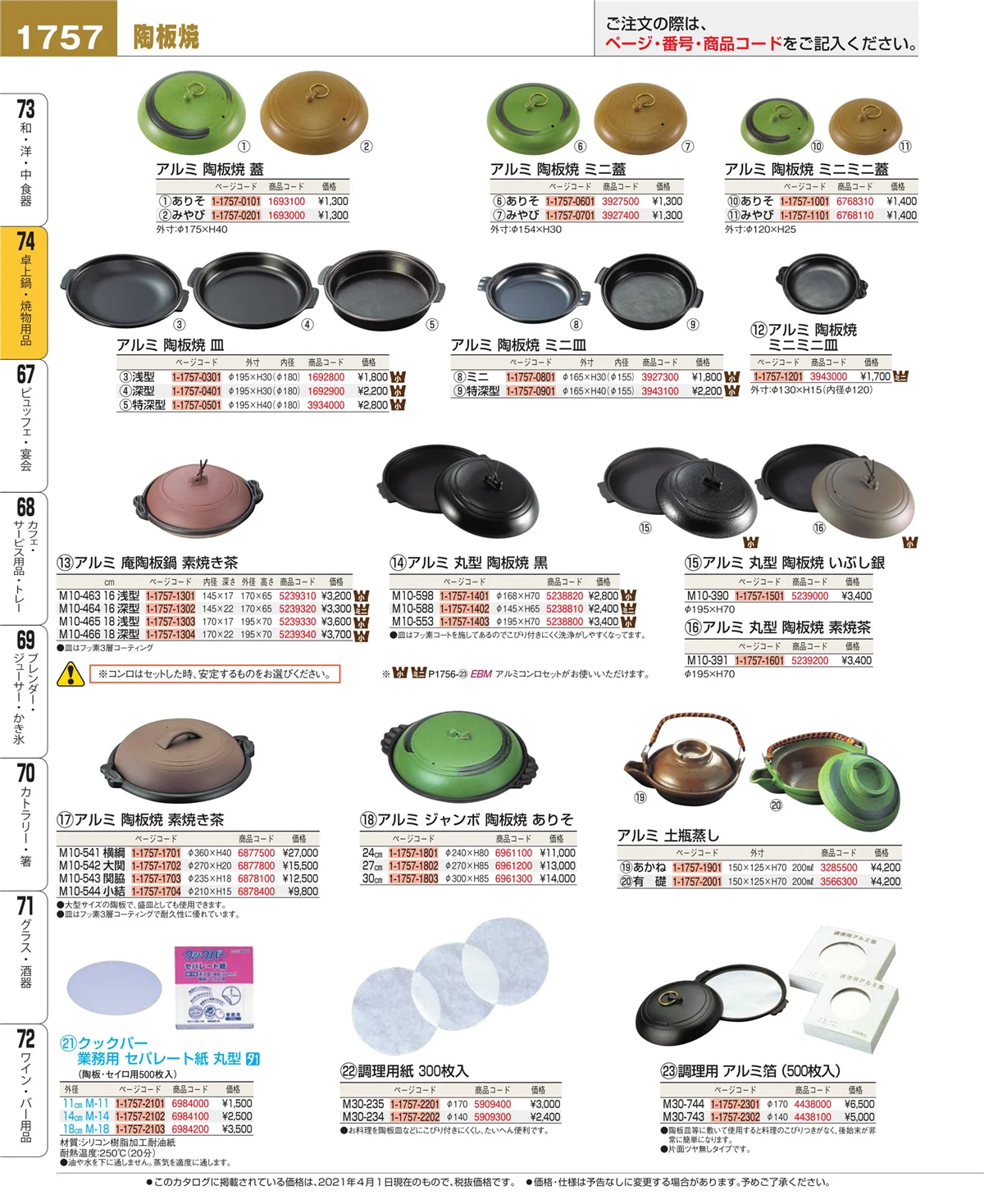 EBM業務用厨房用品カタログvol.21・ページ番号1757・卓上鍋・焼物用品