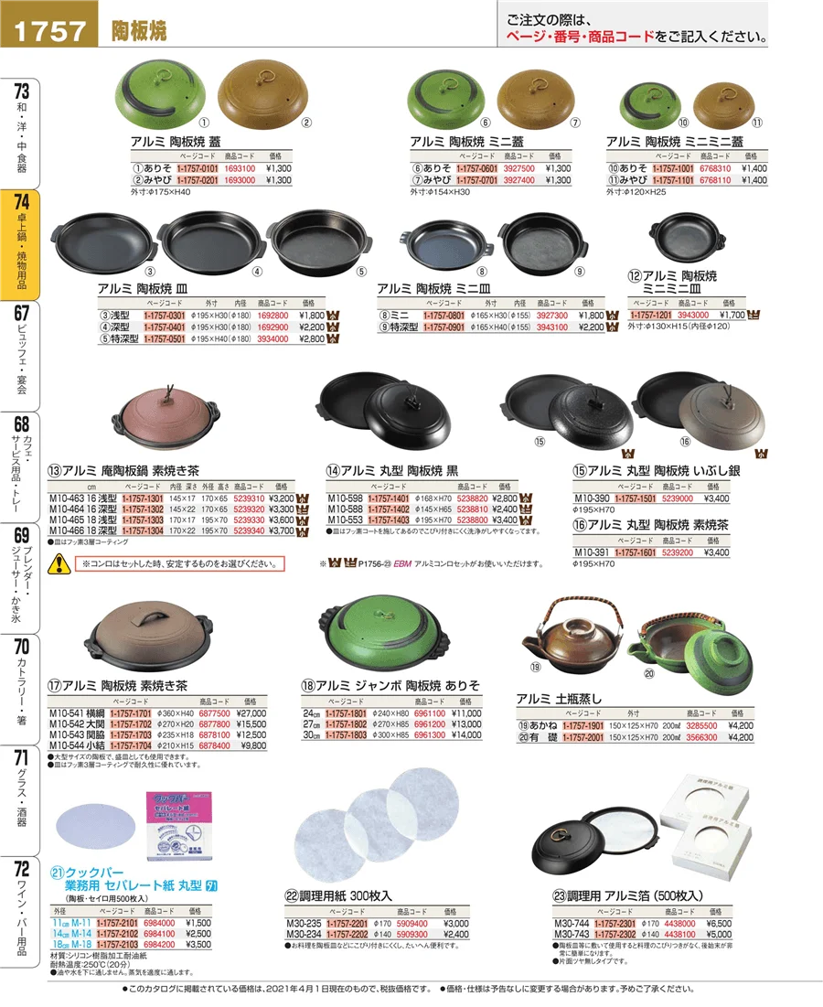 卓上鍋・焼物用品 ページ1757