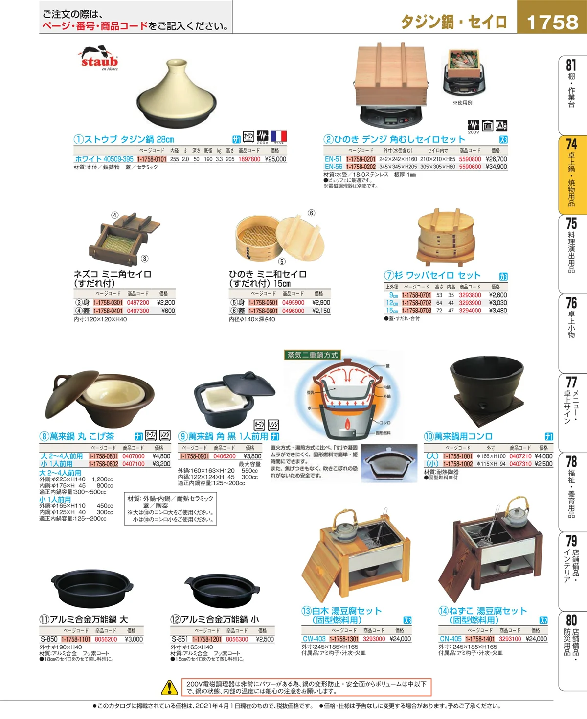 EBM業務用厨房用品カタログvol.21・ページ番号1758・卓上鍋・焼物用品