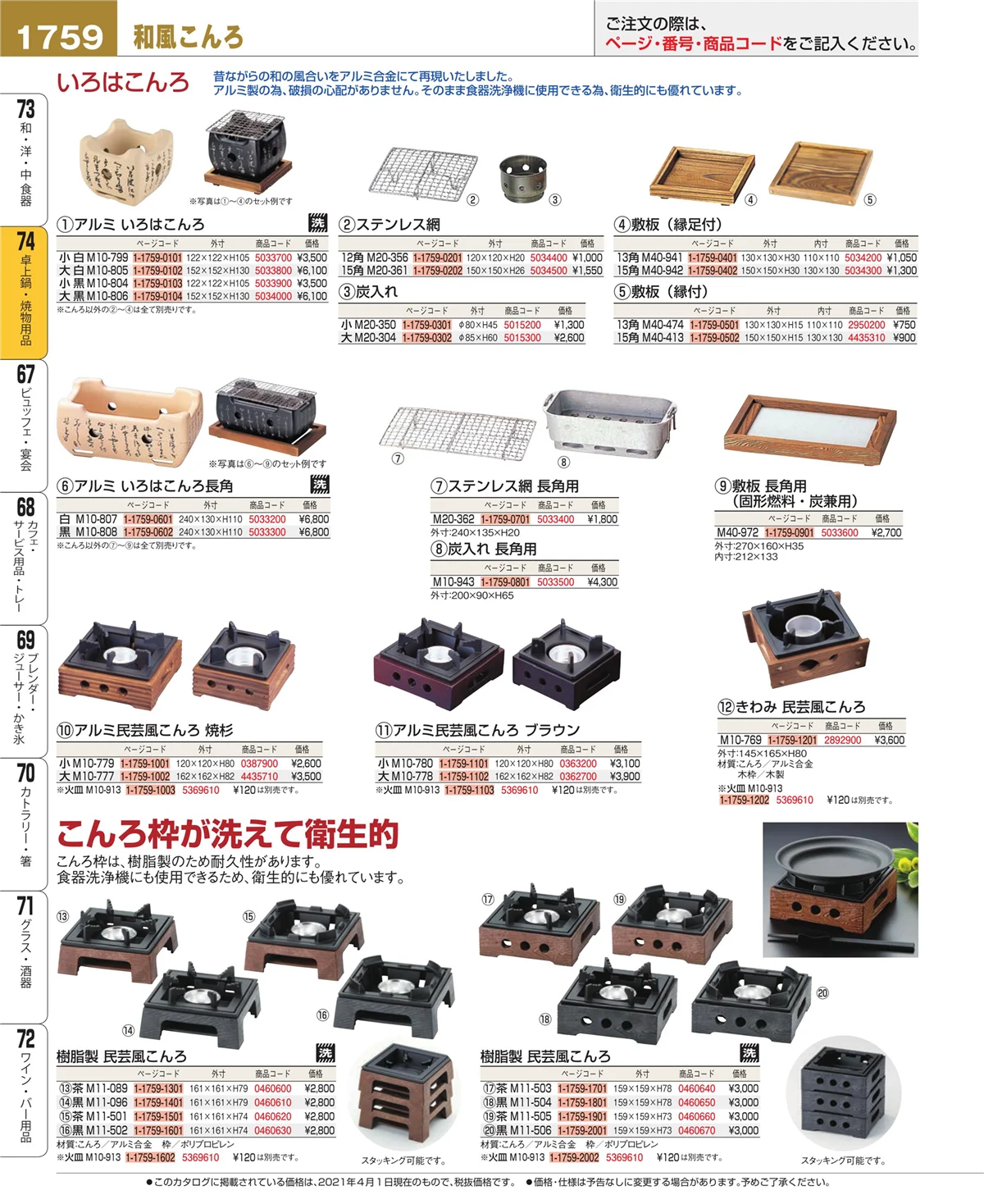 EBM業務用厨房用品カタログvol.21・ページ番号1759・卓上鍋・焼物用品