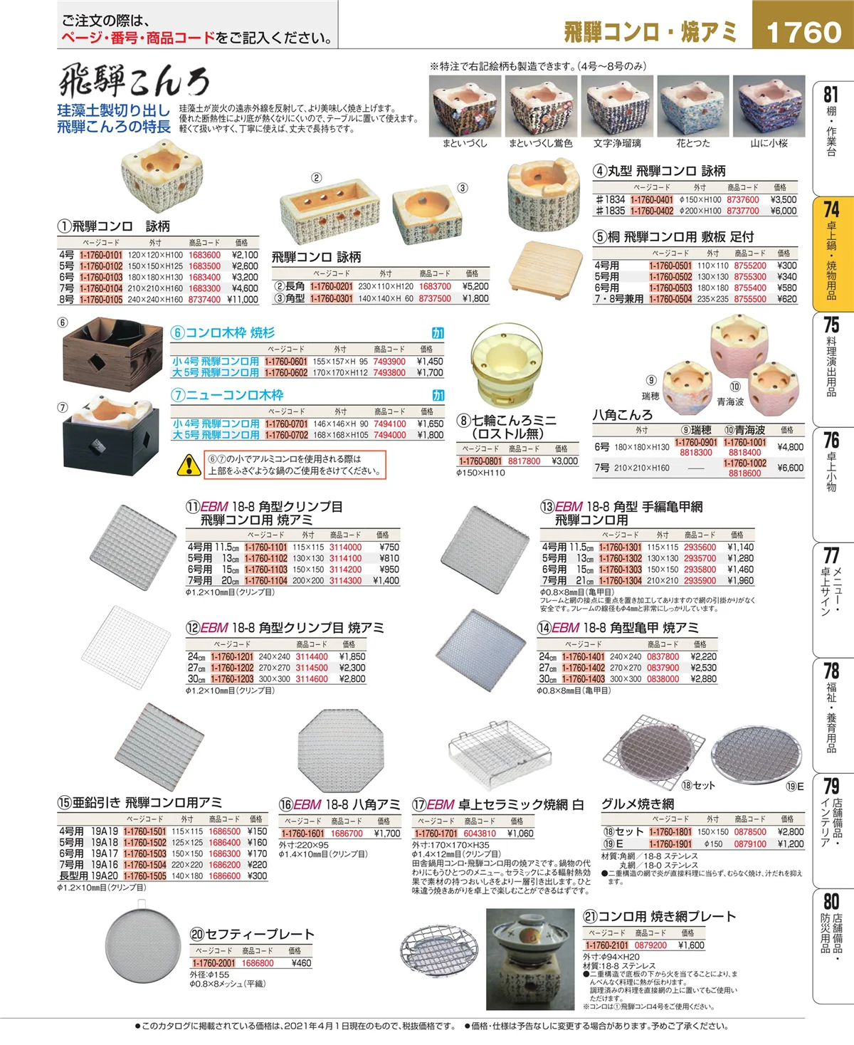 EBM業務用厨房用品カタログvol.21・ページ番号1760・卓上鍋・焼物用品