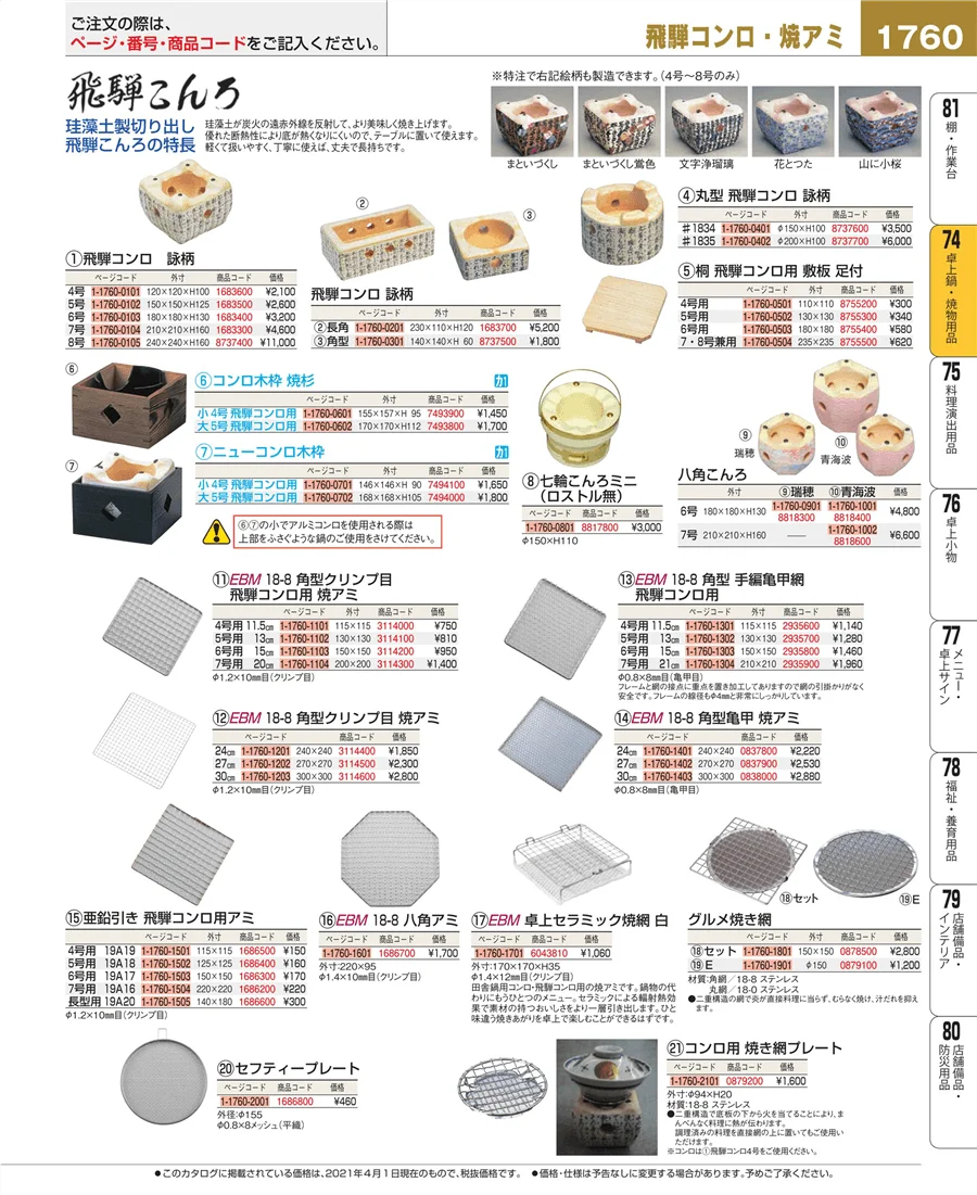 卓上鍋・焼物用品 ページ1760