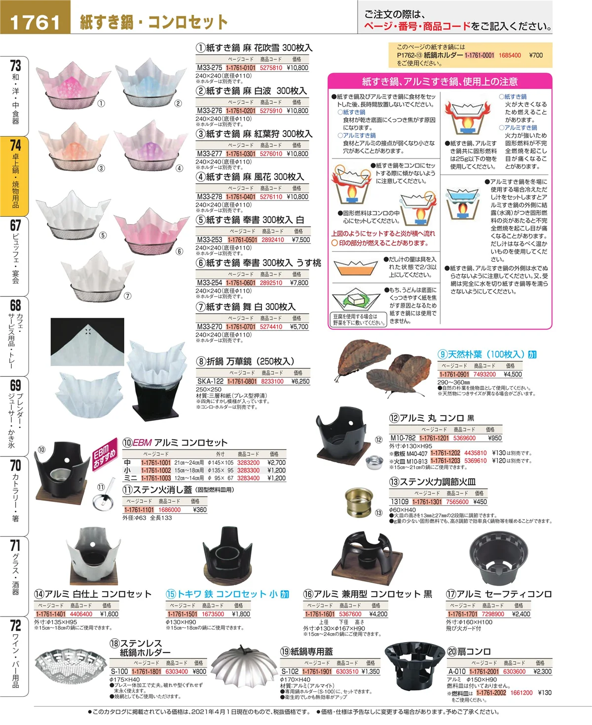 EBM業務用厨房用品カタログvol.21・ページ番号1761・卓上鍋・焼物用品