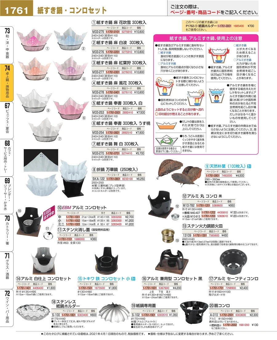 卓上鍋・焼物用品 ページ1761