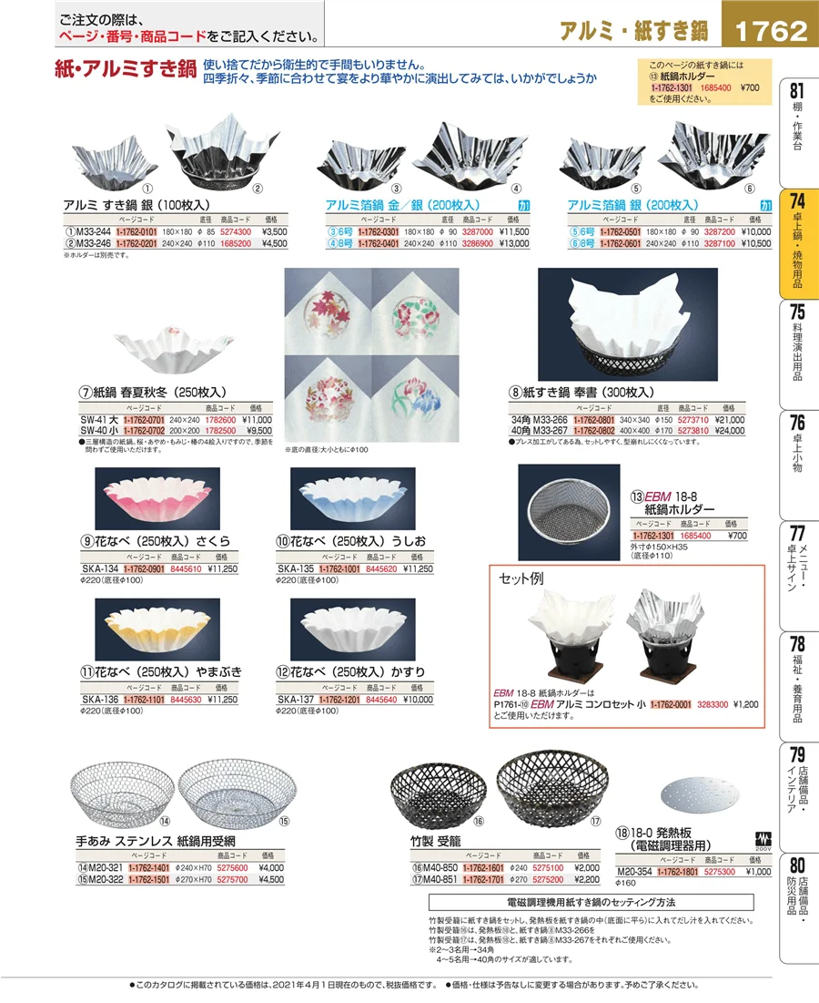 卓上鍋・焼物用品 ページ1762