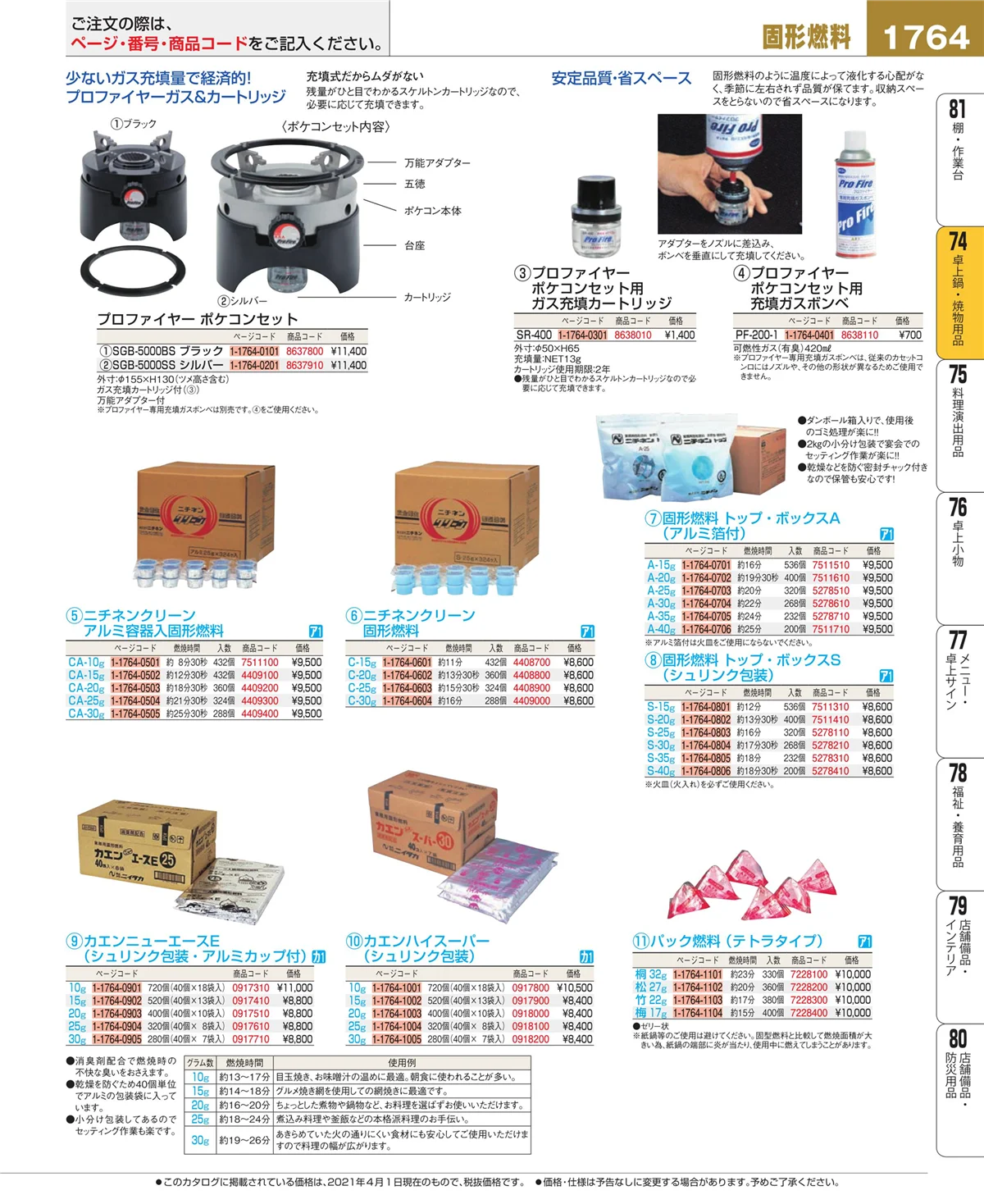 EBM業務用厨房用品カタログvol.21・ページ番号1764・卓上鍋・焼物用品