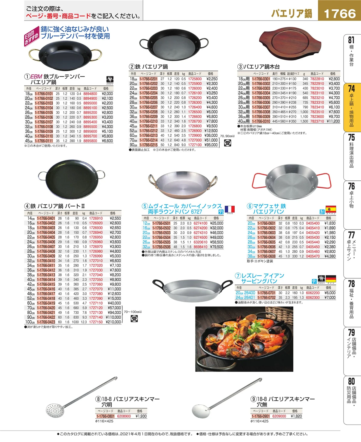 EBM業務用厨房用品カタログvol.21・ページ番号1766・卓上鍋・焼物用品