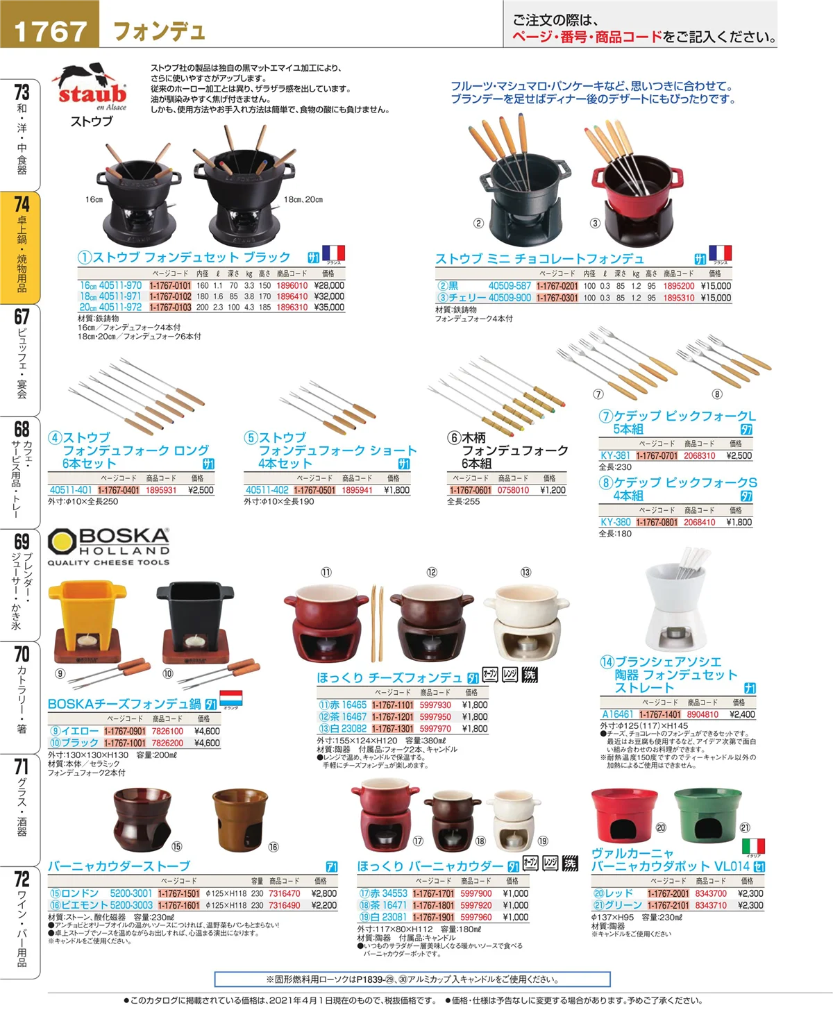 EBM業務用厨房用品カタログvol.21・ページ番号1767・卓上鍋・焼物用品