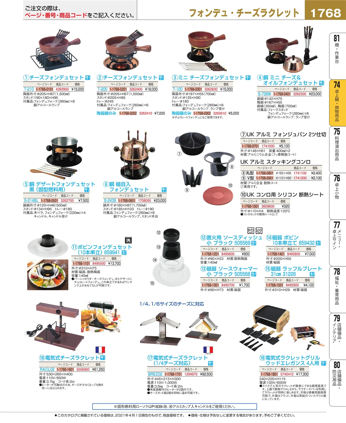 EBM業務用厨房用品カタログvol.21・ページ番号1768・卓上鍋・焼物用品