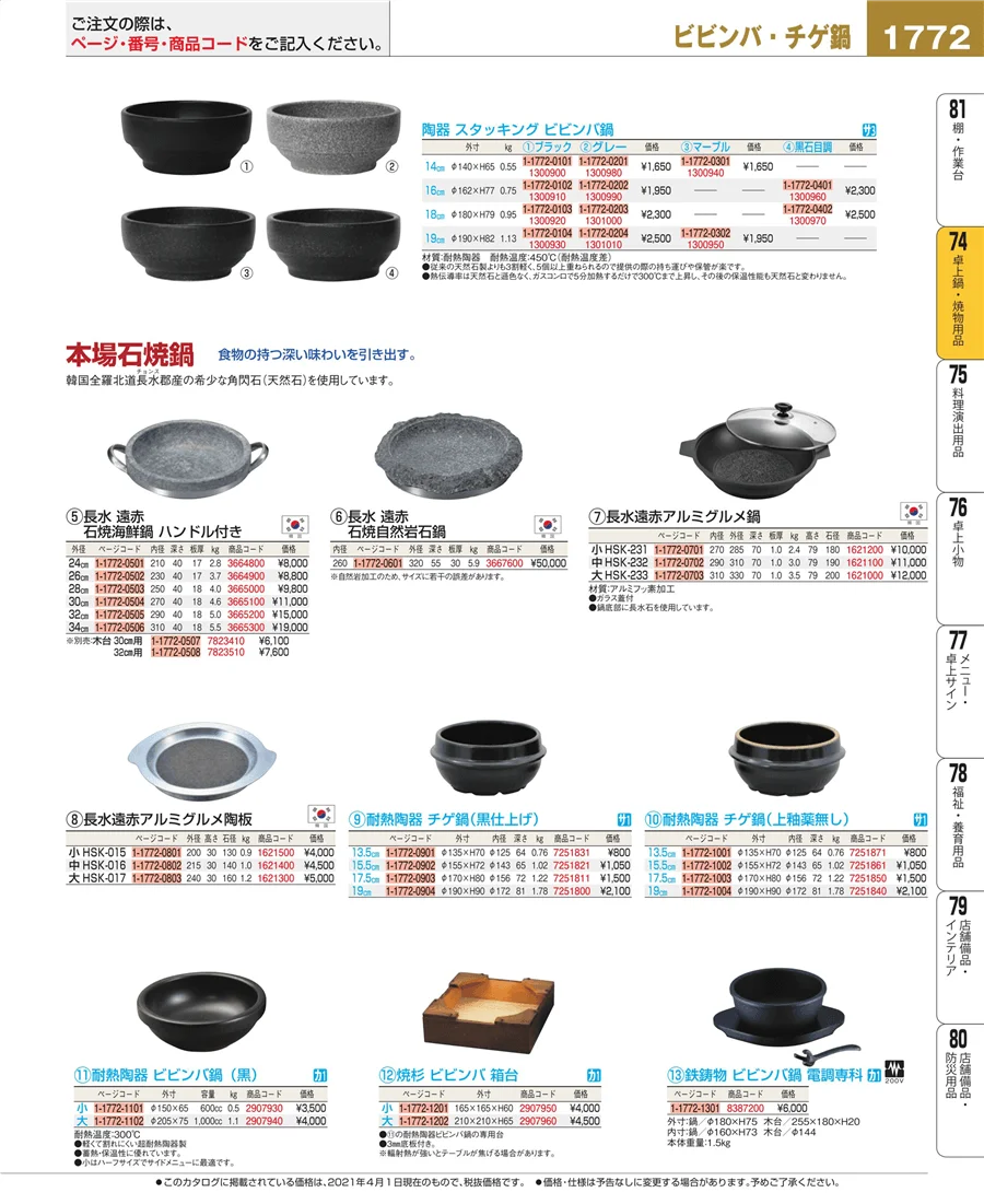 卓上鍋・焼物用品 ページ1772