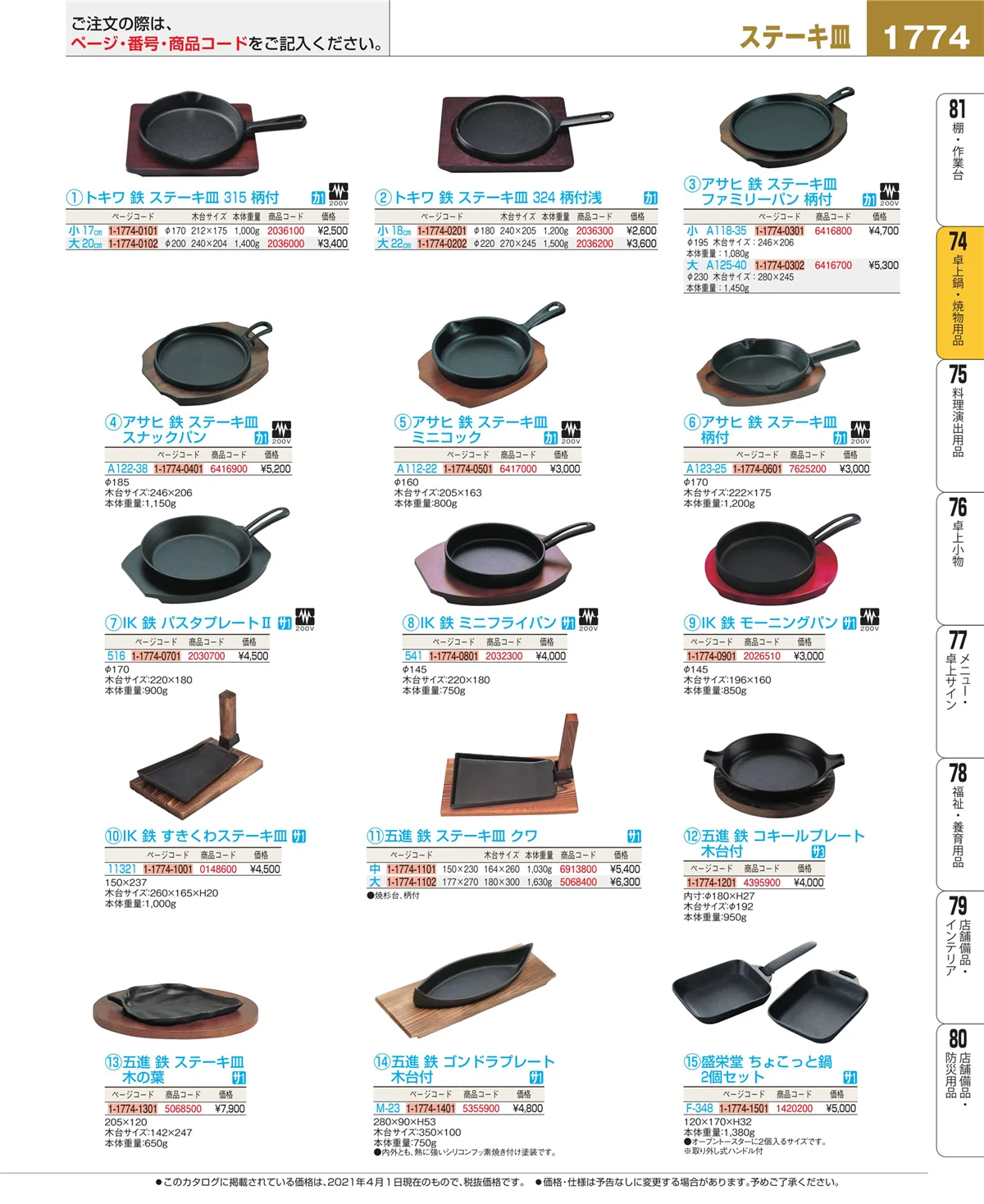 EBM業務用厨房用品カタログvol.21・ページ番号1774・卓上鍋・焼物用品