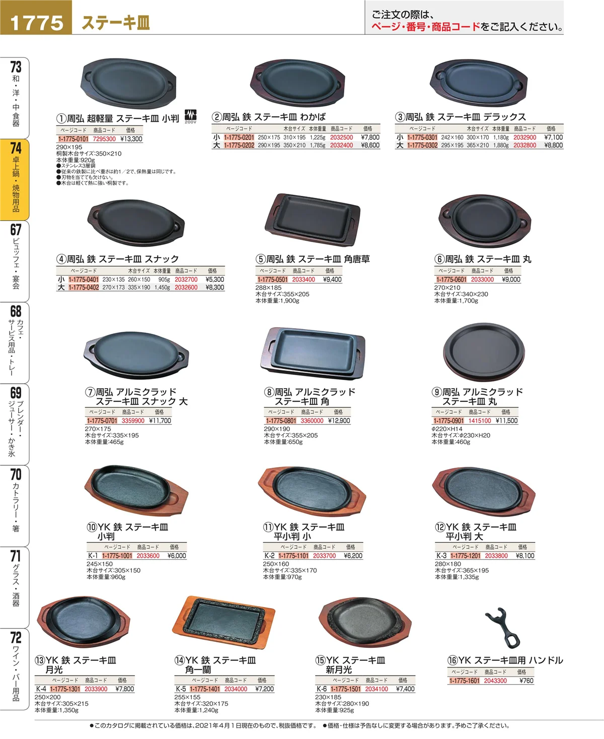 EBM業務用厨房用品カタログvol.21・ページ番号1775・卓上鍋・焼物用品