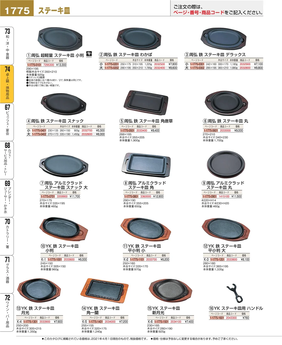 卓上鍋・焼物用品 ページ1775