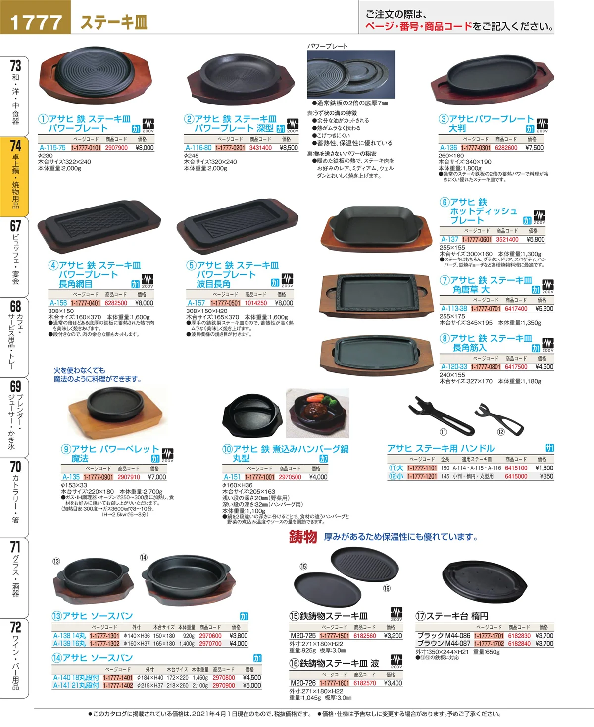 EBM業務用厨房用品カタログvol.21・ページ番号1777・卓上鍋・焼物用品