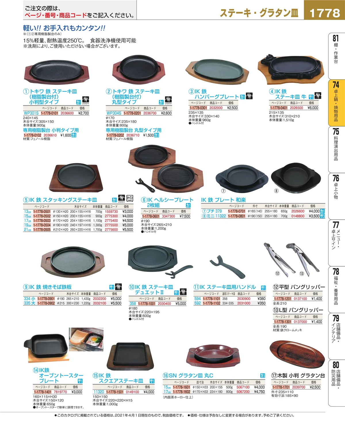 EBM業務用厨房用品カタログvol.21・ページ番号1778・卓上鍋・焼物用品