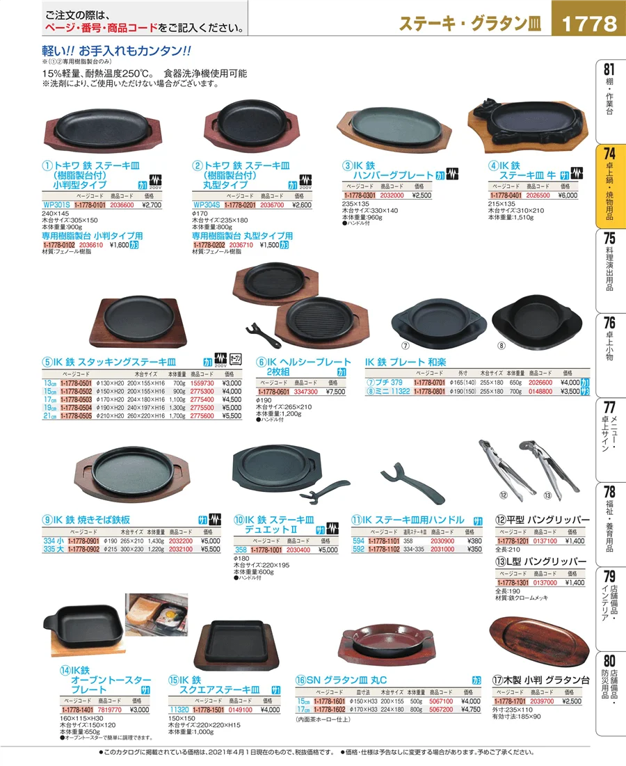 卓上鍋・焼物用品 ページ1778