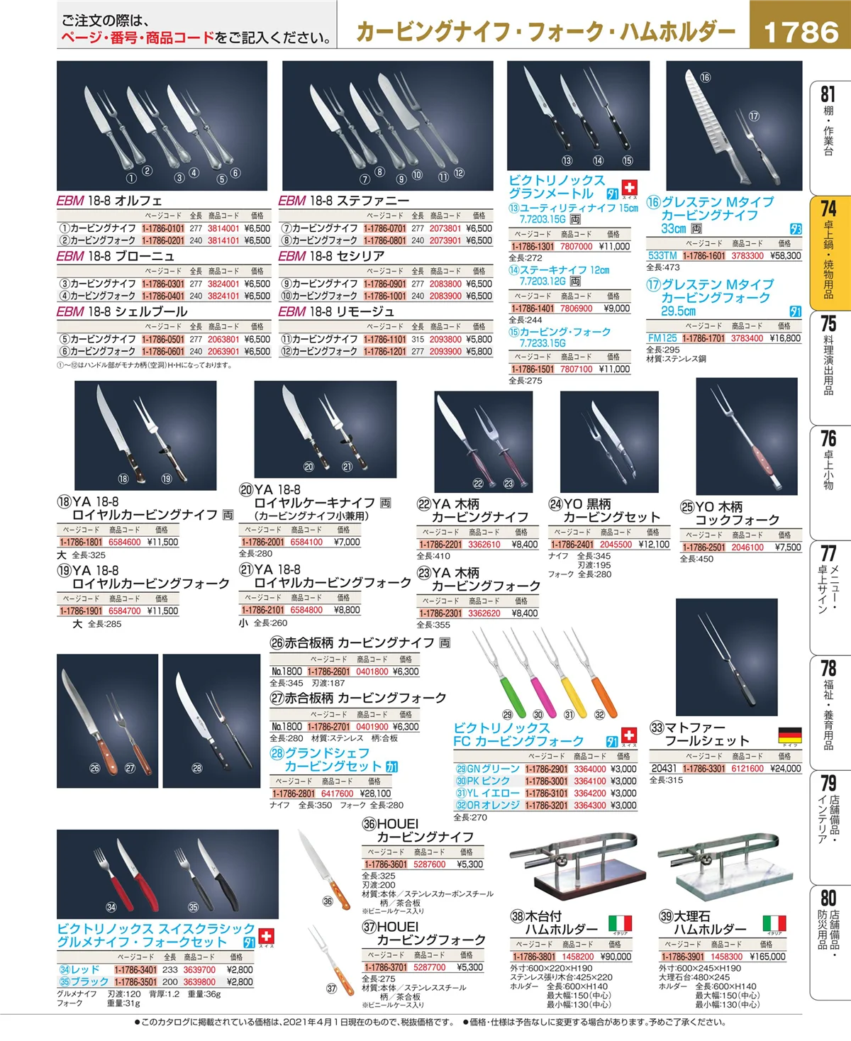EBM業務用厨房用品カタログvol.21・ページ番号1786・卓上鍋・焼物用品