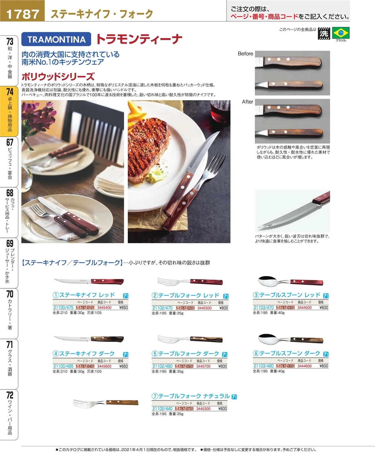 EBM業務用厨房用品カタログvol.21・ページ番号1787・卓上鍋・焼物用品