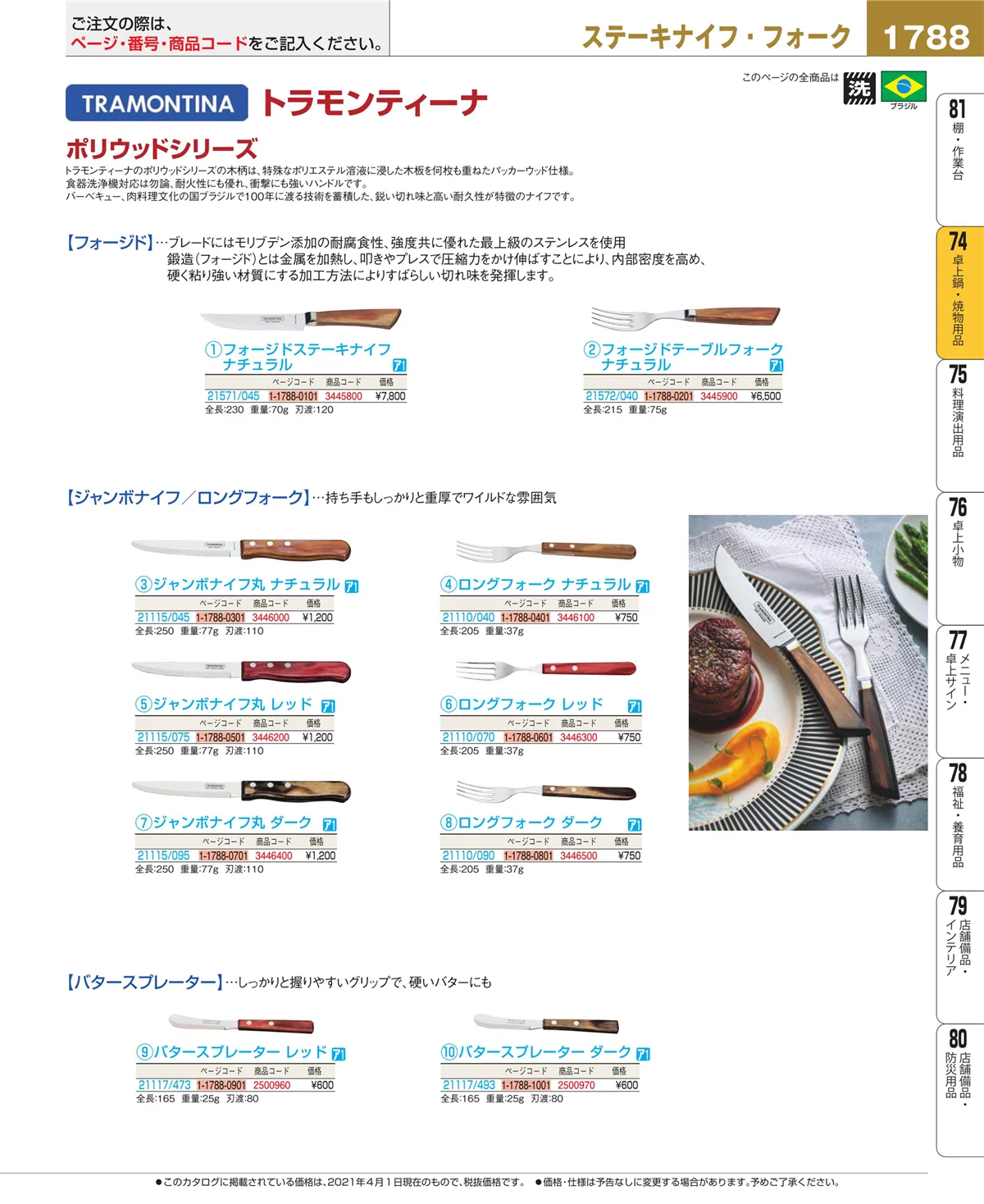 EBM業務用厨房用品カタログvol.21・ページ番号1788・卓上鍋・焼物用品