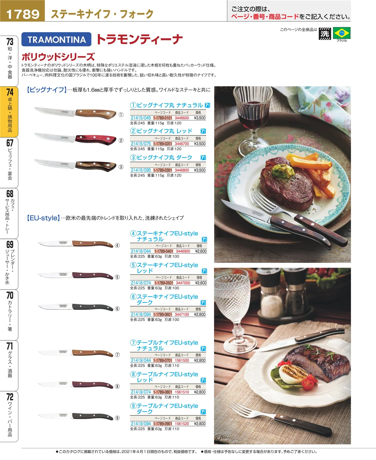 EBM業務用厨房用品カタログvol.21・ページ番号1789・卓上鍋・焼物用品