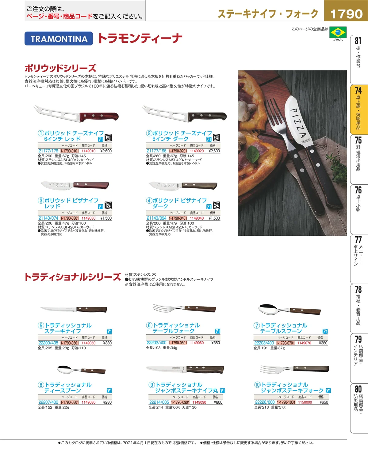 EBM業務用厨房用品カタログvol.21・ページ番号1790・卓上鍋・焼物用品