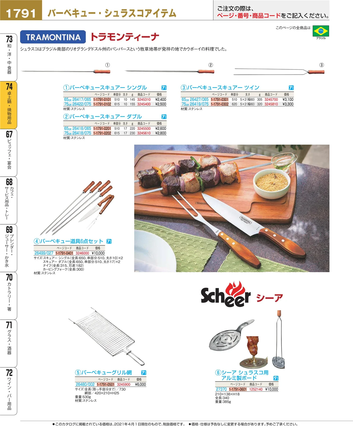EBM業務用厨房用品カタログvol.21・ページ番号1791・卓上鍋・焼物用品