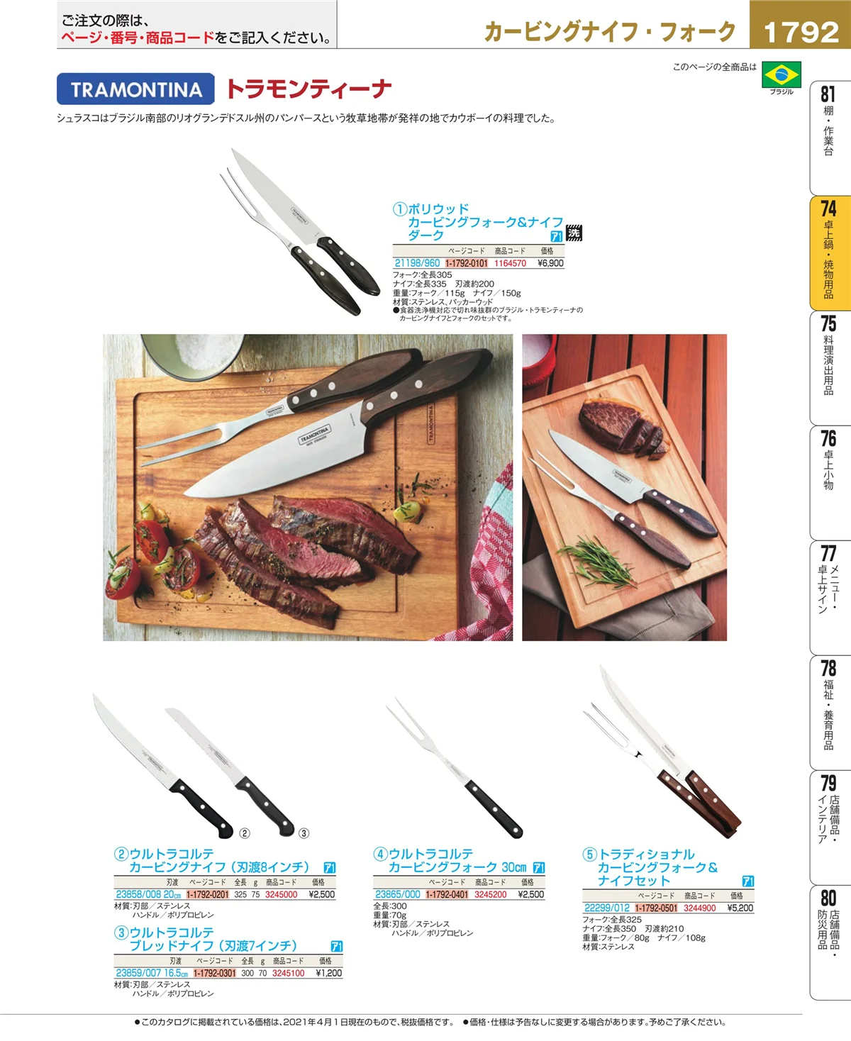 EBM業務用厨房用品カタログvol.21・ページ番号1792・卓上鍋・焼物用品