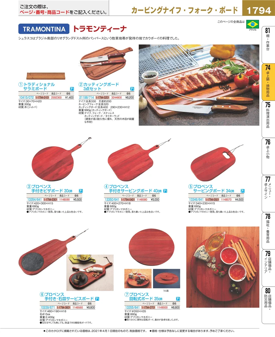 卓上鍋・焼物用品 ページ1794
