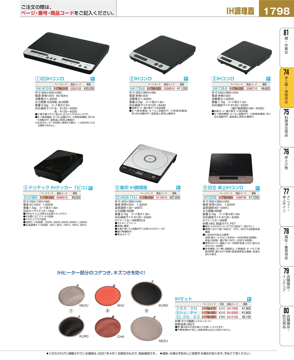 EBM業務用厨房用品カタログvol.21・ページ番号1798・卓上鍋・焼物用品
