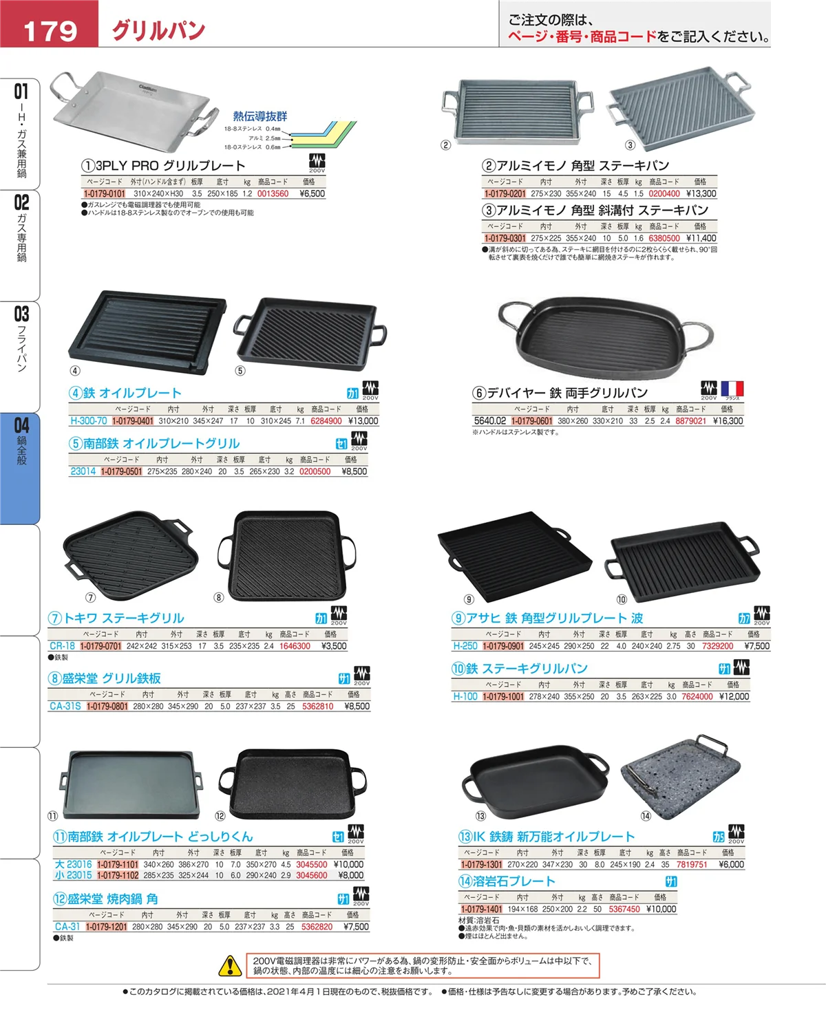 EBM業務用厨房用品カタログvol.21・ページ番号179・鍋全般
