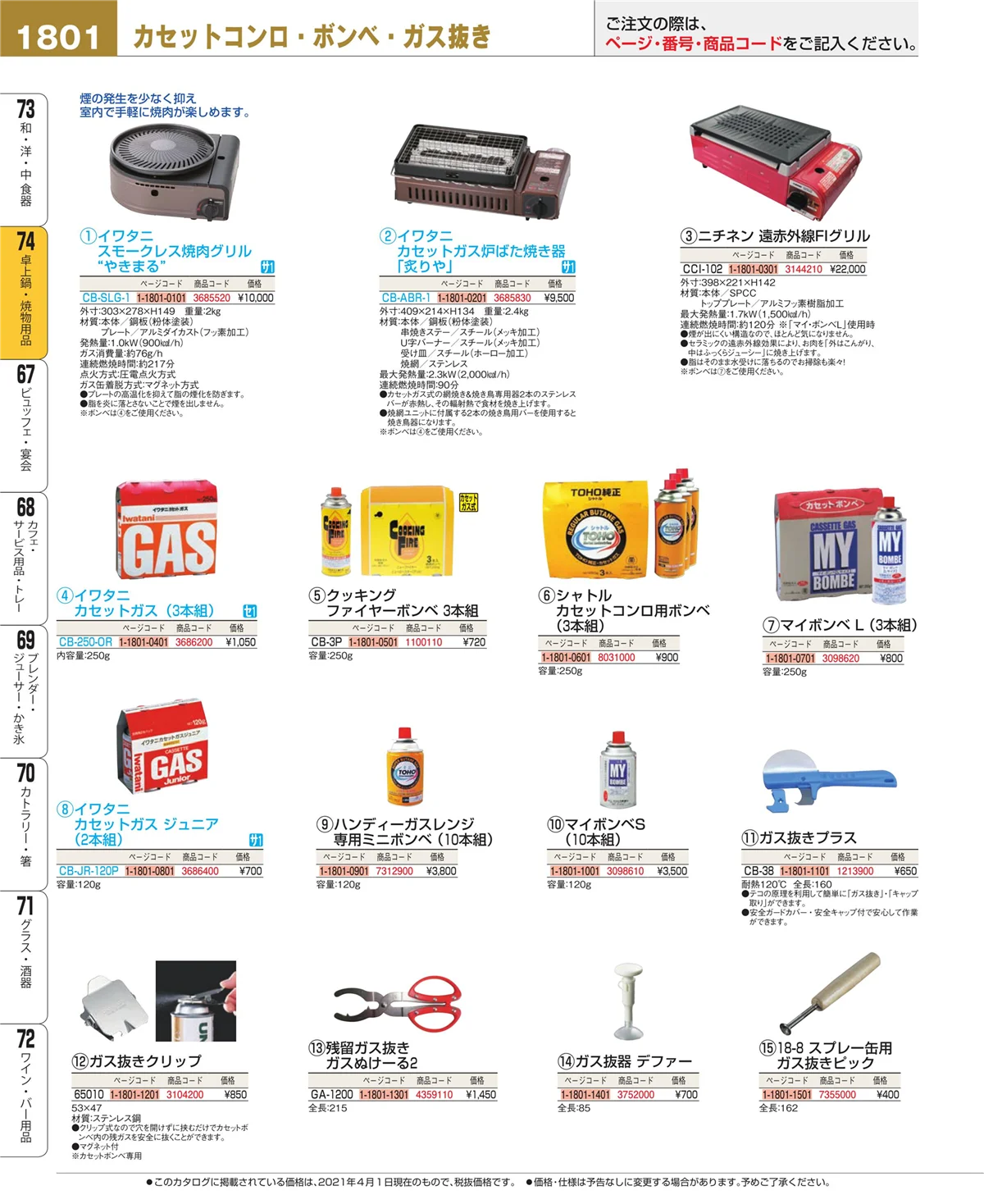 EBM業務用厨房用品カタログvol.21・ページ番号1801・卓上鍋・焼物用品