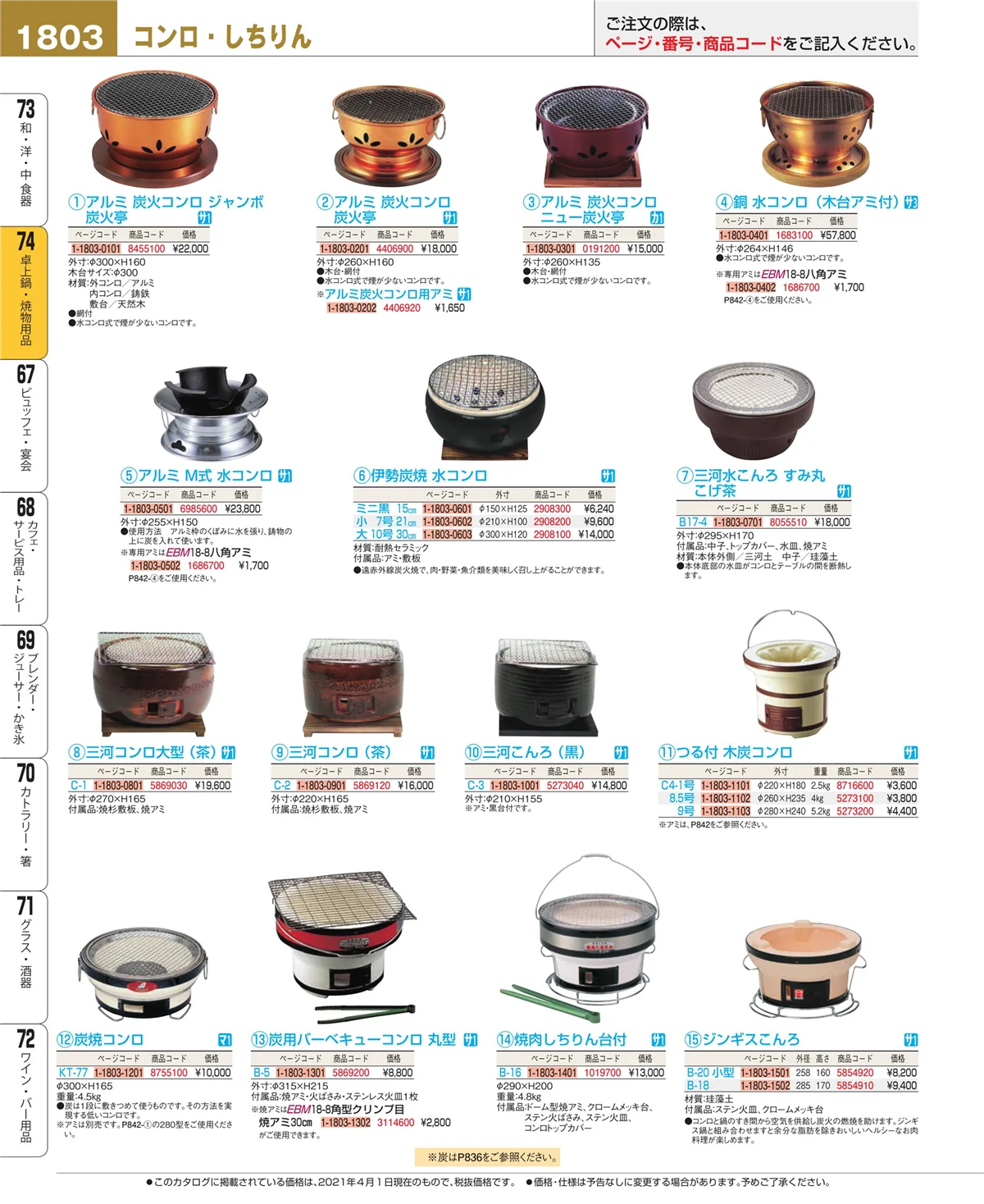 EBM業務用厨房用品カタログvol.21・ページ番号1803・卓上鍋・焼物用品