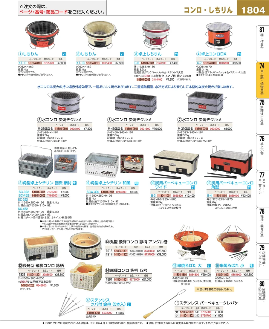 卓上鍋・焼物用品 ページ1804